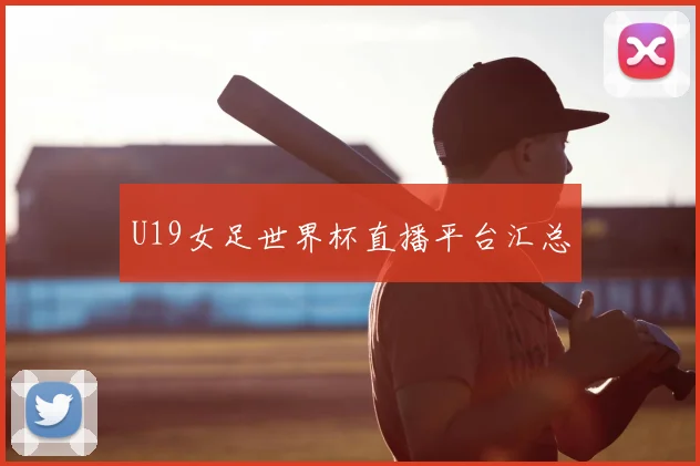 U19女足世界杯直播平台汇总