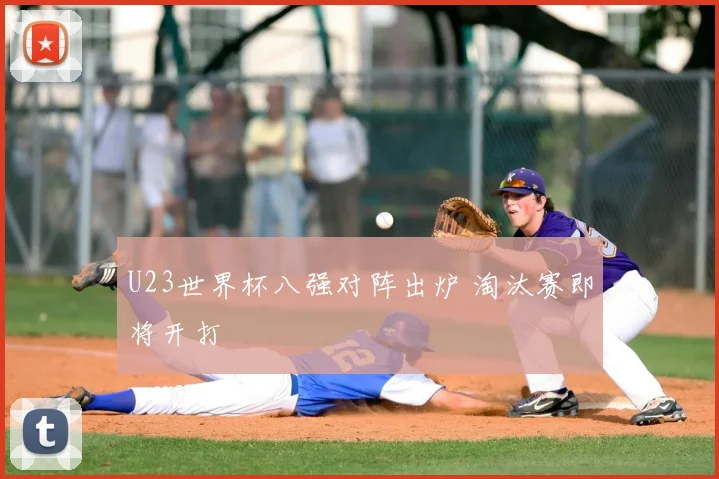 U23世界杯八强对阵出炉 淘汰赛即将开打