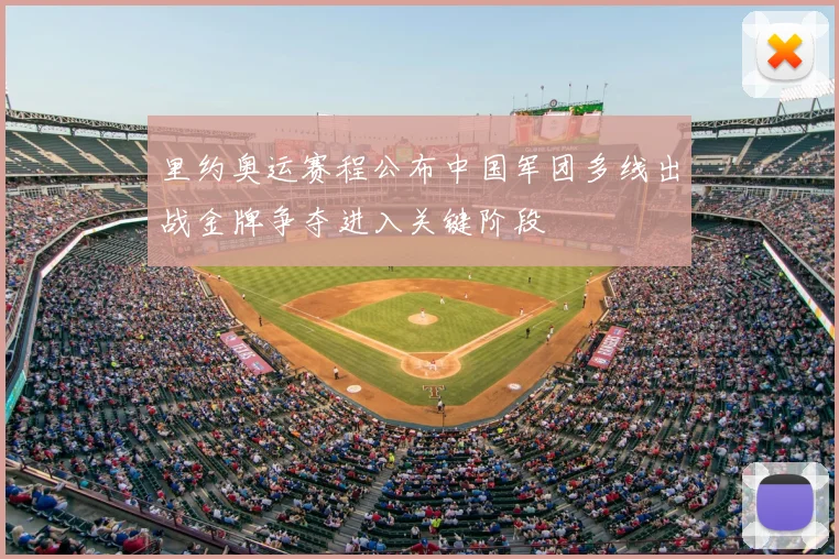 里约奥运赛程公布中国军团多线出战金牌争夺进入关键阶段