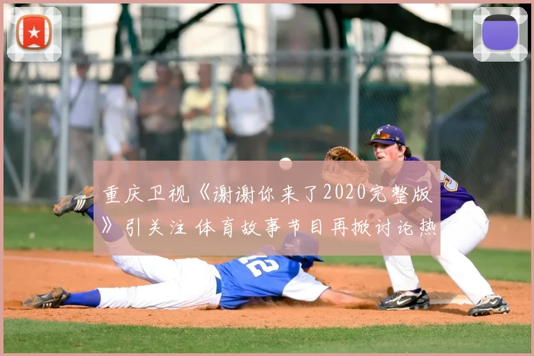重庆卫视《谢谢你来了2020完整版》引关注 体育故事节目再掀讨论热度