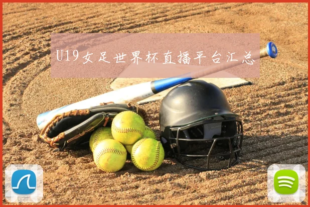 U19女足世界杯直播平台汇总