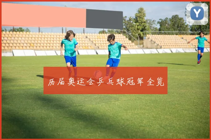 历届奥运会乒乓球冠军全览