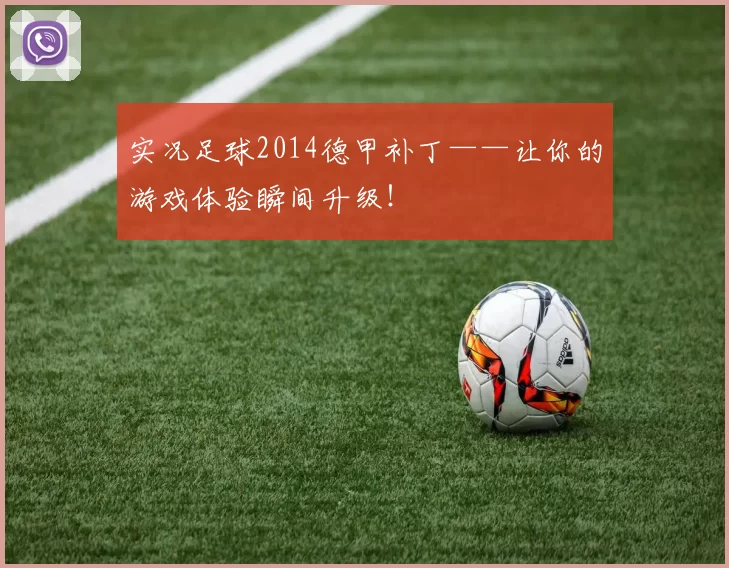 实况足球2014德甲补丁——让你的游戏体验瞬间升级！