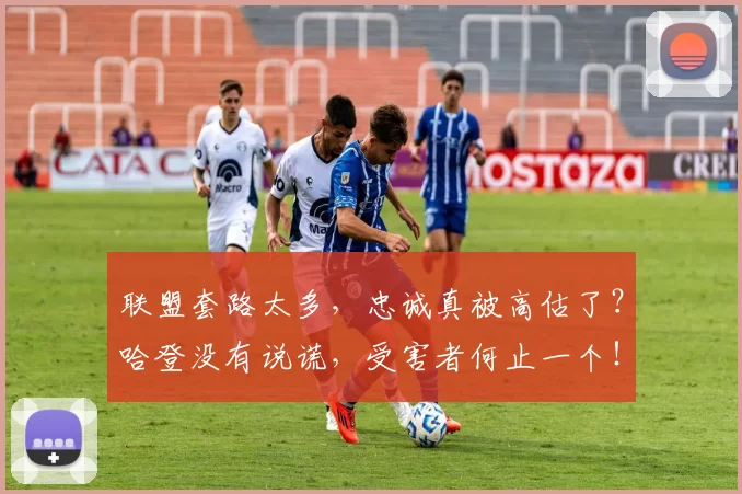 联盟套路太多，忠诚真被高估了？哈登没有说谎，受害者何止一个！