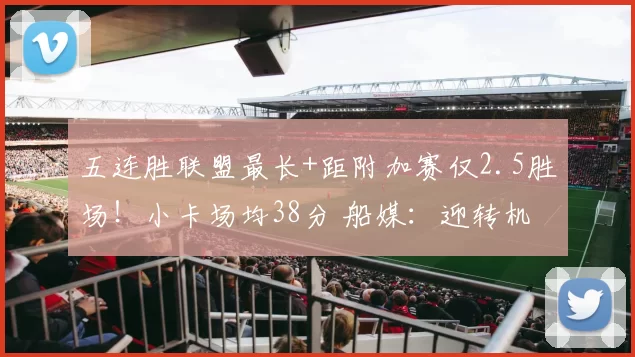 五连胜联盟最长+距附加赛仅2.5胜场！小卡场均38分 船媒：迎转机