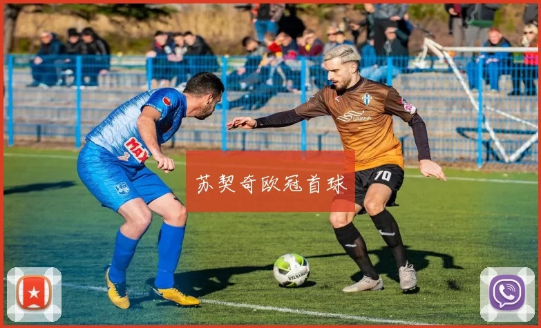 苏契奇欧冠首球