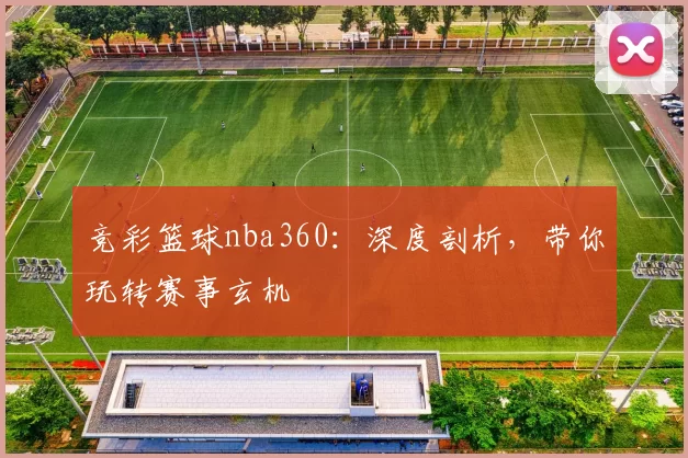 竞彩篮球nba360：深度剖析，带你玩转赛事玄机