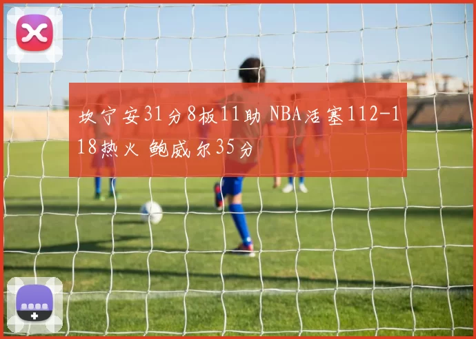 坎宁安31分8板11助 NBA活塞112-118热火 鲍威尔35分