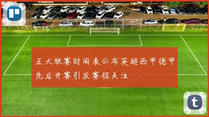 五大联赛时间表公布英超西甲德甲先后开赛引发赛程关注