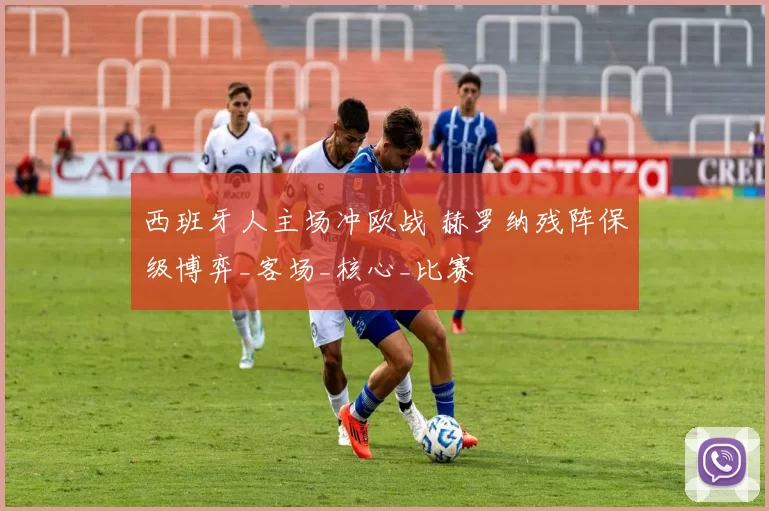 西班牙人主场冲欧战 赫罗纳残阵保级博弈_客场_核心_比赛